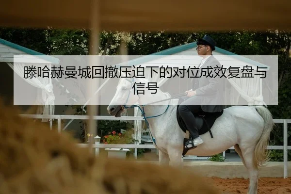 滕哈赫曼城回撤压迫下的对位成效复盘与信号
