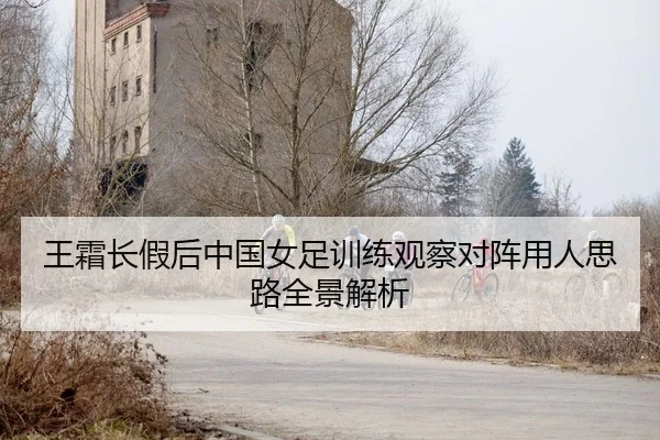 wang-shuang-chang-jia-hou-zhong-guo-nv-zu-xun-lian-guan-cha-dui-zhen-yong-ren-si-lu-quan-jing-jie-xi-2-131.jpg